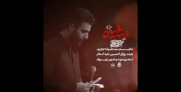 پیش‌نمایش ویدیوی بحب الحسین